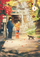 鎌倉香房メモリーズ　　　３ 阿部　暁子　著 ｱﾍﾞｱｷｺ 集英社 :9784086800631