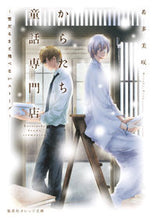 画像をギャラリービューアに読み込む, ＃希多　美咲　著 ＃からたち童話専門店～雪だるまと飛べないス ｷﾀﾐｻｷ :9784086800655
