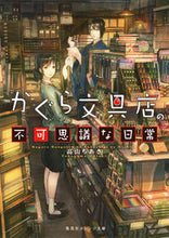 Load image into Gallery viewer, ＃高山　ちあき　著 ＃かぐら文具店の不可思議な日常 ﾀｶﾔﾏﾁｱｷ :9784086800662
