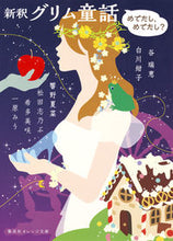 画像をギャラリービューアに読み込む, ＃谷　瑞恵　他著 ＃新釈　グリム童話－めでたし、めでたし？－ ﾀﾆﾐｽﾞｴ :9784086800723
