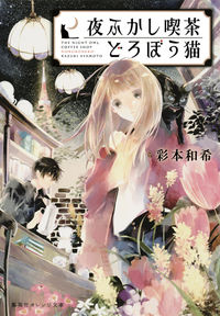 #AyaneKazuki #LateNightCafeDoroboNeko