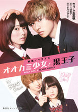 画像をギャラリービューアに読み込む, ＃きりしま　志帆　著 ＃映画ノベライズ　オオカミ少女と黒王子 ｷﾘｼﾏｼﾎ :9784086800785
