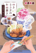 Load image into Gallery viewer, #小湊悠貴 #ゆきうさぎのお品書き８月花火と氷いちご
