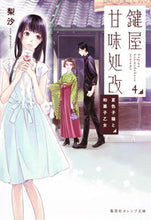 画像をギャラリービューアに読み込む, ＃梨沙　著 ＃鍵屋甘味処改　　　４　夏色子猫と和菓子乙 ﾘｻ :9784086800976
