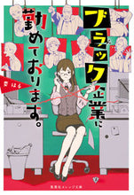 画像をギャラリービューアに読み込む, ＃要　はる　著 ＃ブラック企業に勤めております。 ｶﾅﾒﾊﾙ | Kanameharu I work for a black company. :9784086801089
