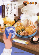 ＃小湊 悠貴 ＃ゆきうさぎのお品書き　熱々おでんと雪見酒 : コミナトユウキ : Yuki Usagi Menu: Piping Oden and Yukimi Sake : Yuuki Kominato : 9784086801164