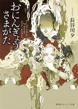画像をギャラリービューアに読み込む, ＃長谷川 夕 ＃おにんぎょうさまがた ﾊｾｶﾞﾜﾕｳ :9784086801171
