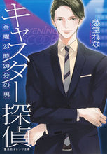画像をギャラリービューアに読み込む, ＃愁堂 れな ＃キャスター探偵　金曜２３時２０分の男 ｼﾕｳﾄﾞｳﾚﾅ :9784086801218
