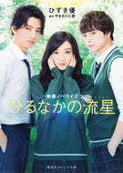 #ひずき優 #映画ノベライズひるなかの流星