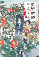 契約結婚はじめました。～椿屋敷の偽夫婦～ 白川　紺子　著 ｼﾗｶﾜｺｳｺ 集英社 集英社 :9784086801317