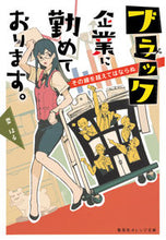 画像をギャラリービューアに読み込む, ＃要　はる　著 ＃ブラック企業に勤めております。　その線を ｶﾅﾒﾊﾙ :9784086801324
