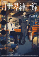 #三木笙子 #月世界紳士録