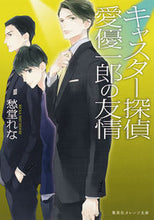 画像をギャラリービューアに読み込む, ＃愁堂 れな ＃キャスター探偵　愛優一郎の友情 ｼﾕｳﾄﾞｳﾚﾅ :9784086801447

