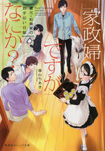 画像をギャラリービューアに読み込む, ＃高山　ちあき　著 ＃家政婦ですがなにか？　蔵元・和泉家のお手 ﾀｶﾔﾏﾁｱｷ :9784086801454
