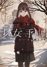 画像をギャラリービューアに読み込む, ＃紙上　ユキ　著 ＃少女手帖 ｶﾐｳｴﾕｷ :9784086801478
