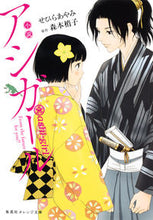 画像をギャラリービューアに読み込む, ＃せひら　あやみ　著 ＃小説　アシガール ｾﾋﾗｱﾔﾐ :9784086801508
