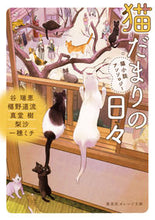 画像をギャラリービューアに読み込む, ＃谷　瑞恵　他著 ＃猫だまりの日々　猫小説アンソロジー ﾀﾆﾐｽﾞｴ :9784086801676
