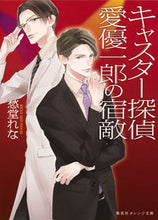 画像をギャラリービューアに読み込む, ＃愁堂 れな ＃キャスター探偵　愛優一郎の宿敵 ｼﾕｳﾄﾞｳﾚﾅ :9784086801713
