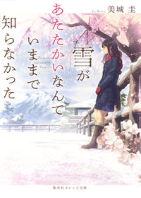 ＃美城　圭　著 ＃雪があたたかいなんていままで知らなかった ﾐｼﾛｹｲ :9784086801737