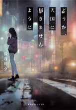 画像をギャラリービューアに読み込む, ＃長谷川 夕 ＃どうか、天国に届きませんように ﾊｾｶﾞﾜﾕｳ :9784086801775
