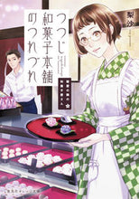 画像をギャラリービューアに読み込む, ＃梨沙　著 ＃つつじ和菓子本舗のつれづれ　鍵屋の隣の和 ﾘｻ :9784086801874

