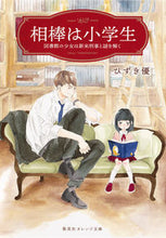 画像をギャラリービューアに読み込む, ＃ひずき　優　著 ＃相棒は小学生　図書館の少女は新米刑事と謎 ﾋｽﾞｷﾕｳ :9784086801928
