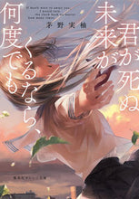 画像をギャラリービューアに読み込む, ＃茅野　実柚　著 ＃君が死ぬ未来がくるなら、何度でも ｶﾔﾉﾐﾕ :9784086801942
