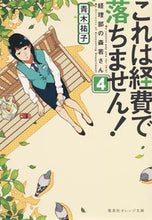 画像をギャラリービューアに読み込む, これは経費で落ちません！　　　４ 青木　祐子　著 ｱｵｷﾕｳｺ 集英社 集英社 :9784086801959
