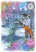 画像をギャラリービューアに読み込む, ＃日高　砂羽　著 ＃店主は古き物たちの声を聞く　長崎・眼鏡橋 ﾋﾀﾞｶｻﾜ :9784086802024
