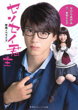 画像をギャラリービューアに読み込む, ＃せひら　あやみ　著 ＃映画ノベライズ　センセイ君主 ｾﾋﾗｱﾔﾐ :9784086802055
