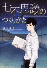 画像をギャラリービューアに読み込む, ＃長谷川 夕 ＃七不思議のつくりかた ﾊｾｶﾞﾜﾕｳ :9784086802062
