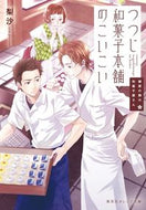 ＃梨沙 ＃つつじ和菓子本舗のこいこい　鍵屋の隣の和 : リサ : Koi Koi of Tsutsuji Wagashi Honpo, next to the locksmith shop : Lisa : 9784086802116