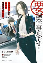 画像をギャラリービューアに読み込む, ＃きりしま　志帆　著 ＃要・調査事項です！　ななほし銀行監査部コ ｷﾘｼﾏｼﾎ :9784086802161
