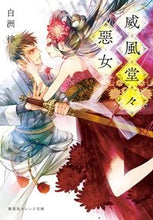 画像をギャラリービューアに読み込む, ＃白洲 梓 ＃威風堂々惡女 ｼﾗｽｱｽﾞｻ :9784086802178
