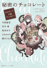 画像をギャラリービューアに読み込む, ＃今野　緒雪　他著 ＃秘密のチョコレート　チョコレート小説アン ｺﾝﾉｵﾕｷ :9784086802352
