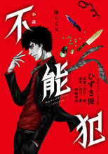 画像をギャラリービューアに読み込む, ＃ひずき　優　著 ＃小説　不能犯　堕ちる女 ﾋｽﾞｷﾕｳ :9784086802369
