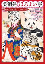 画像をギャラリービューアに読み込む, ＃前田　珠子　他著 ＃美酒処ほろよい亭　日本酒小説アンソロジー ﾏｴﾀﾞﾀﾏｺ :9784086802413

