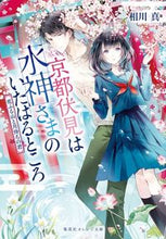 画像をギャラリービューアに読み込む, ＃相川 真 ＃京都伏見は水神さまのいたはると　花ふる山 ｱｲｶﾜｼﾝ :9784086802420
