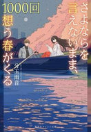 #分玉雨音 #さよならを言えないまま、１０００回想う春