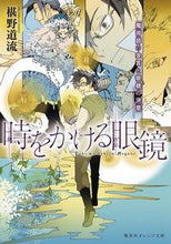 画像をギャラリービューアに読み込む, #椹野道流 #時をかける眼鏡魔術師の金言と眼鏡の決意
