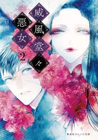 ＃白洲 梓 ＃威風堂々惡女　　　２ ｼﾗｽｱｽﾞｻ :9784086802598