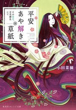 画像をギャラリービューアに読み込む, ＃小田 菜摘 ＃平安あや解き草紙～その後宮、百花繚乱にて ｵﾀﾞﾅﾂﾐ | Natsumi Oda Heian Ayanagi Soshi - In the inner shrine, 100 flowers :9784086802703
