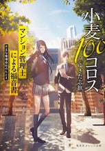 画像をギャラリービューアに読み込む, ＃ゆきた　志旗　著 ＃小麦１００コロス　マンション管理士による ﾕｷﾀｼｷ :9784086802727
