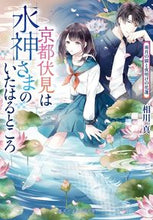 画像をギャラリービューアに読み込む, ＃相川 真 ＃京都伏見は水神さまのいたはると　雨月の猫 ｱｲｶﾜｼﾝ :9784086802734
