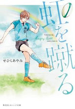 画像をギャラリービューアに読み込む, ＃せひら　あやみ　著 ＃虹を蹴る ｾﾋﾗｱﾔﾐ :9784086802741
