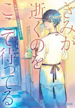 画像をギャラリービューアに読み込む, ＃乃村　波緒　著 ＃きみが逝くのをここで待ってる～札駅西口、 ﾉﾑﾗﾅﾐｵ :9784086802758
