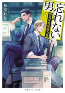 ＃愁堂 れな ＃忘れない男～警視庁特殊能力係～ ｼﾕｳﾄﾞｳﾚﾅ :9784086802796