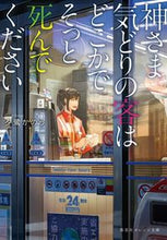 画像をギャラリービューアに読み込む, #夕鷺かのう #神さま気どりの客はどこかでそっと死んでく
