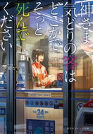 #夕鷺かのう #神さま気どりの客はどこかでそっと死んでく