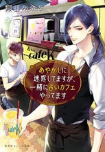 画像をギャラリービューアに読み込む, ＃瀬王 みかる ＃あやかしに迷惑してますが、一緒に占いカフ ｾｵｳﾐｶﾙ :9784086802949
